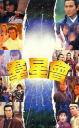 群星会