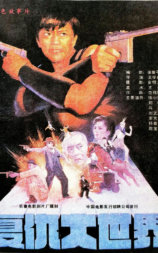 复仇大世界