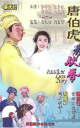 唐伯虎飞秋香