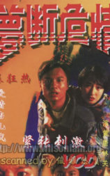 梦断危情