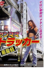 ヤンママトラッカー ～飛龍伝～