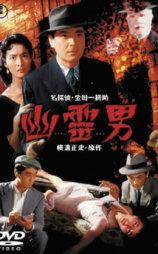 幽灵男