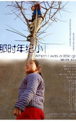 那时年纪小