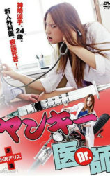 不良美少女医生