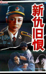 新仇旧恨