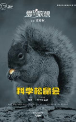 爱的联想之《科学松鼠会》
