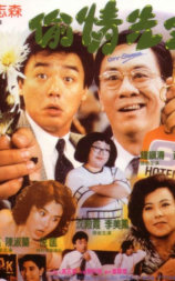 偷情先生
