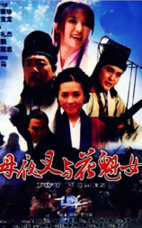 母夜叉与花魁女