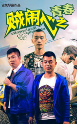 贼闹心之青春