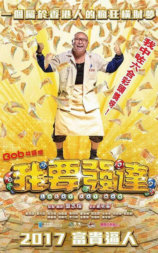 我要发达