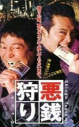 悪銭狩り