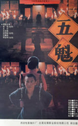 五魁