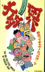 いしいひさいちの大政界