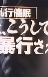 乱交催眠 私は、こうして暴行された