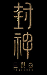 封神第三部