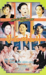八道媳妇