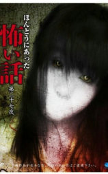 ほんとうにあった怖い話 第二十七夜