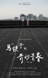 马梗子的奇妙青春