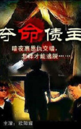 奪命債主