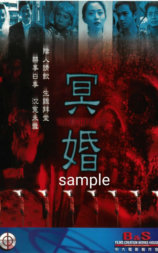 冥婚