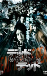 デッド ヤンキー デッド