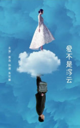 爱不是浮云