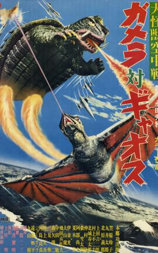 大怪兽空中战 加美拉对混沌鸟