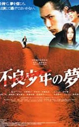 不良少年の夢