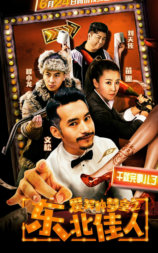 爱笑种梦室之东北佳人