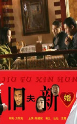 旧夫新婚