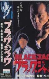 ブラック・ジャック2