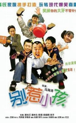 别惹小孩