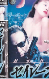 妖女伝説・セイレーン