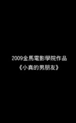 小真的男朋友