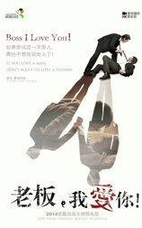 老板， 我爱你