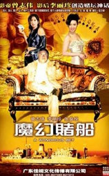 魔幻赌船