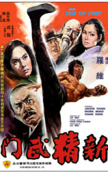 新精武门