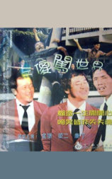 三傻闯世界