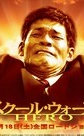 热血男儿