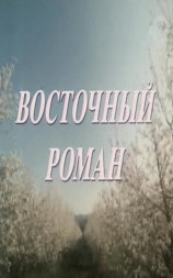 Восточный роман