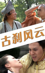 古刹风云