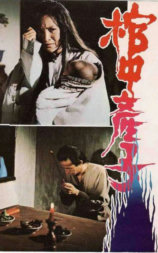 郭素月棺中产子