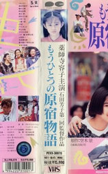 もうひとつの原宿物語
