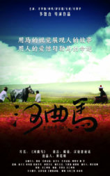 河曲马