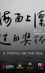 海面上漂过的奖杯