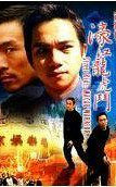 古惑仔之濠江龙虎斗
