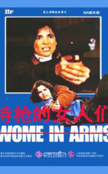 持枪的女人们