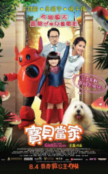 宝贝当家