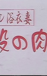 ノーパン浴衣妻 太股の肉づき