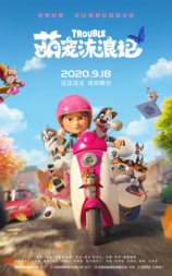 萌宠流浪记